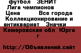 1.1) футбол : ЗЕНИТ 08-09 Лига чемпионов  № 13 › Цена ­ 590 - Все города Коллекционирование и антиквариат » Значки   . Кемеровская обл.,Юрга г.